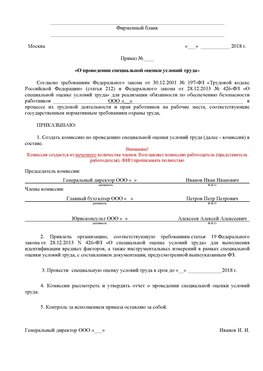 Пример приказа «О проведении специальной оценки условий труда Армянск Аттестация рабочих мест
